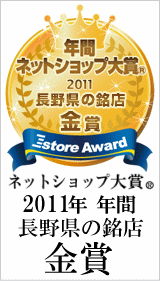 ネットショップ大賞2011長野県の銘店金賞受賞