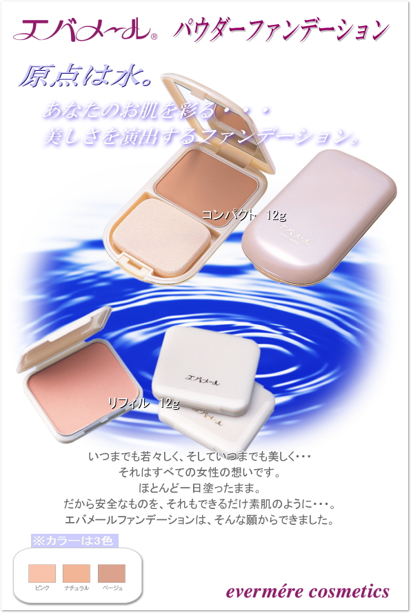 エバメール パウダーファンデーション