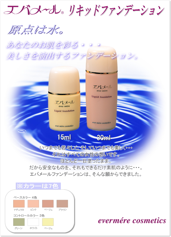 エバメール リキッドファンデーション