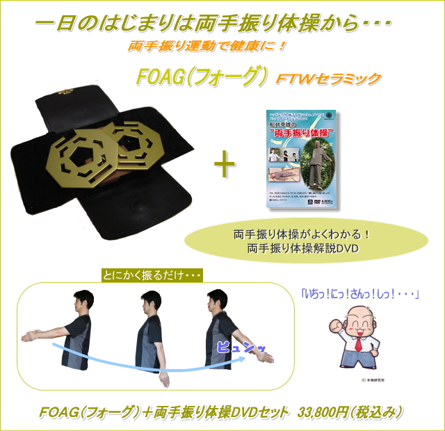 超簡単健康法！『両手振り体操（両手ぶらぶら体操）』　フォーグ+船井幸雄の“両手振り体操（両手ぶらぶら体操）”DVDセット