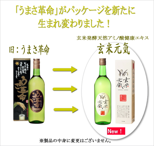 玄米発酵天然アミノ酸健康エキス「玄米元気(旧:うまさ革命)」