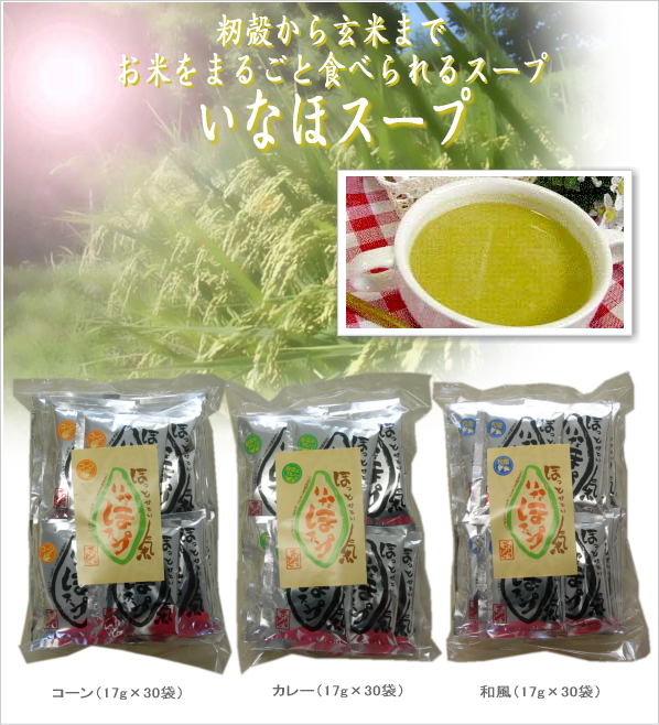 いなほスープ