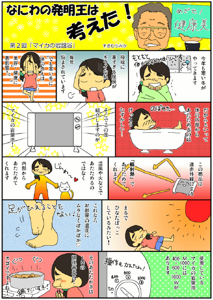 遠赤外線パネルヒーター「マイカの岩盤浴」