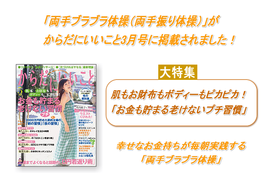 両手ブラブラ体操「からだにいいこと5月号