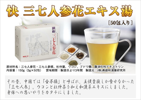 三七人参花エキス湯