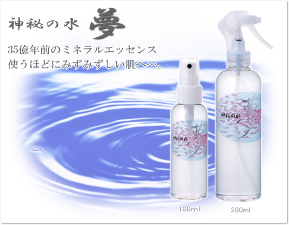 神秘の水 夢