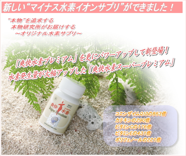 爽快水素スーパープレミアム