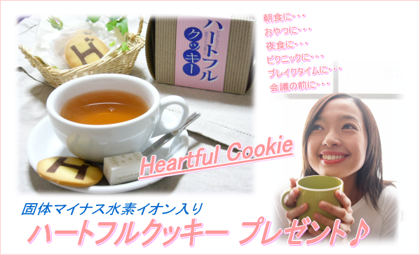 毎日水素(固体マイナス水素イオン)でハートフルクッキープレゼント!