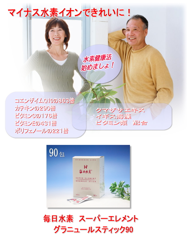 食べる水素「毎日水素」(マイナス水素イオン)