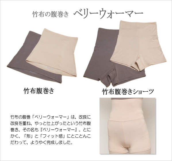 竹布ベリーウォーマー腹巻き