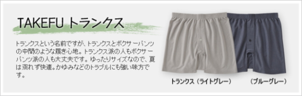 竹布トランクス