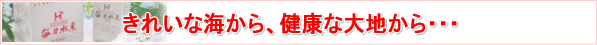 毎日水素・・・マイナス水素イオンで健康に!