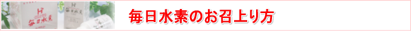 毎日水素・・・マイナス水素イオンで健康に!