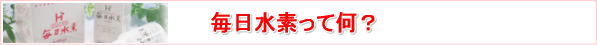 毎日水素・・・マイナス水素イオンで健康に!