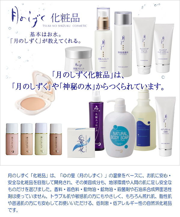 月のしずく化粧品シリーズ