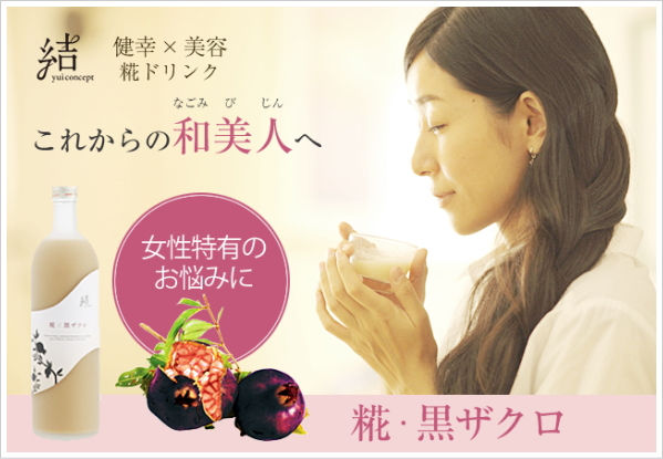 結コンセプト 糀 黒ザクロ