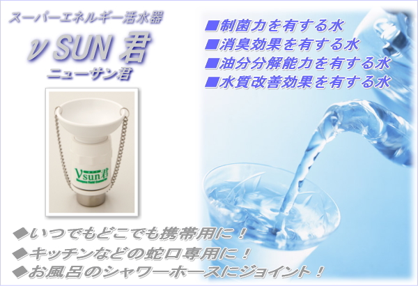 νSUN君 ニュー・サンクン 171コア 1連 じょうご付き 量子水 活水器 ...