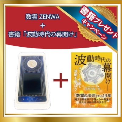 数霊ZENWA（KAZUTAMA ZENWA）」の販売店【信州健康倶楽部】