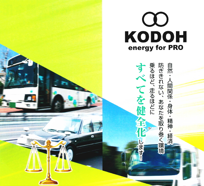 生体エネルギー応用商品「鼓動プロ（KODOH energy for PRO）」の信州健康倶楽部