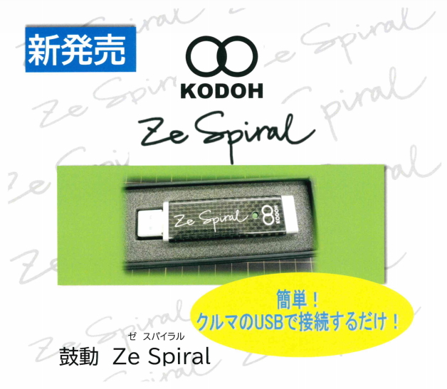 生体エネルギー応用商品「鼓動 ゼ・スパイラル（KODOU Ze Spiral）」の信州健康倶楽部