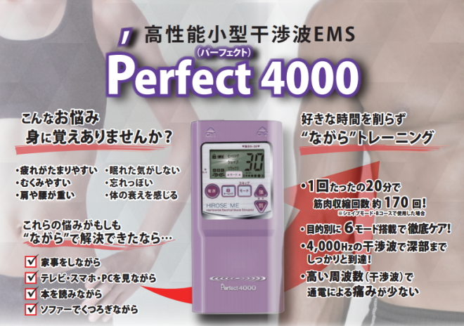 高性能小型干渉波EMS Perfect 4000」の販売店【信州健康倶楽部】