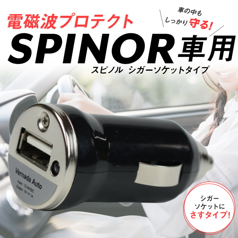 電磁波プロテクト Spinor スピノル車用 の販売 信州健康倶楽部