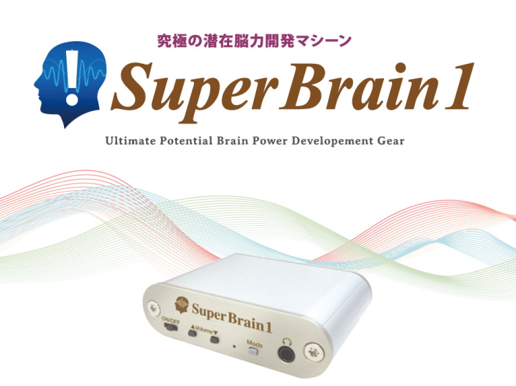 Super Brain 1（スーパーブレインワン）」の販売【信州健康倶楽部】